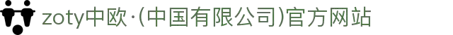 zoty中欧·(中国有限公司)官方网站